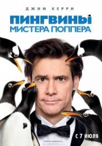смотреть онлайн Пингвины мистера Поппера