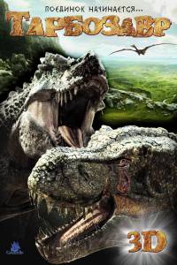 смотреть онлайн Тарбозавр 3D